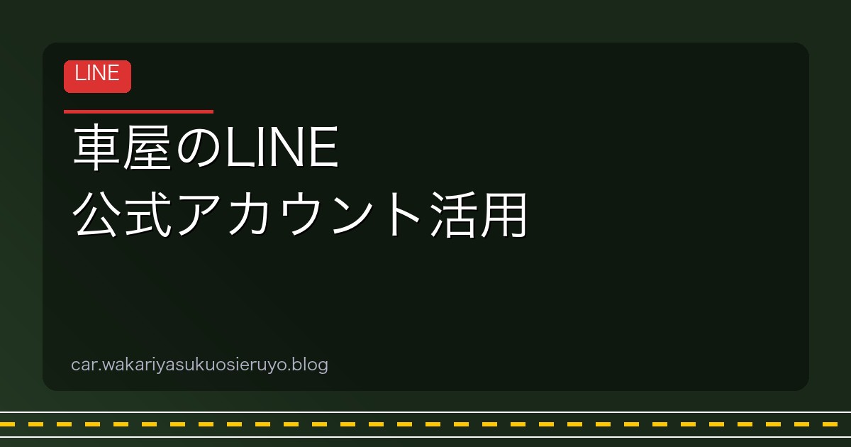 車屋のLINE 公式アカウント活用