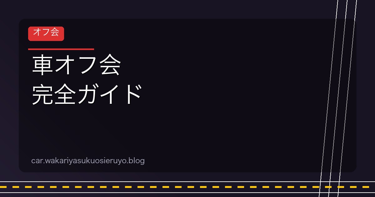車オフ会 完全ガイド