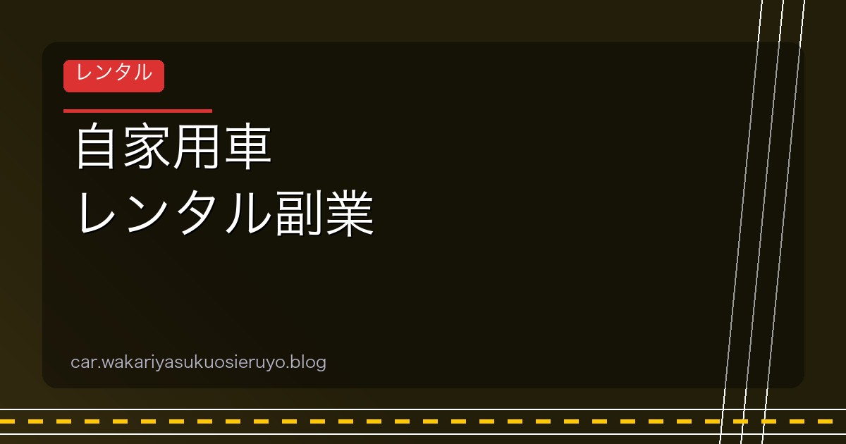 自家用車 レンタル副業