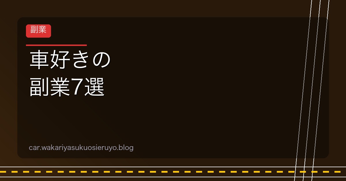 車好きの 副業7選