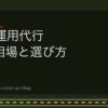 SNS運用代行 費用相場と選び方