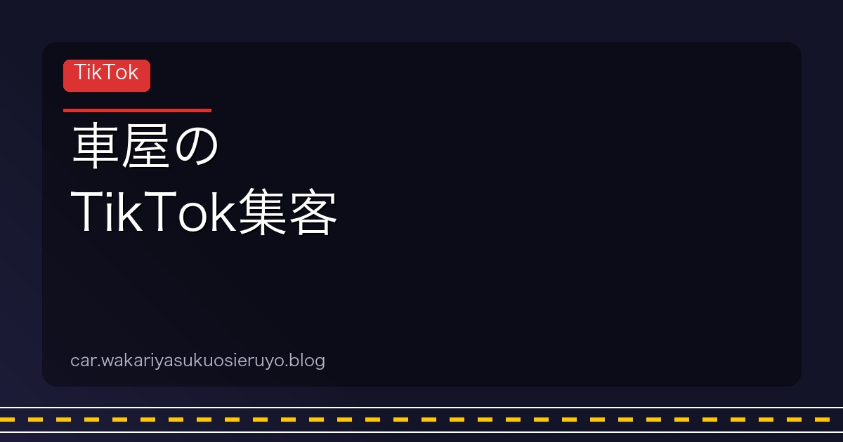 車屋の TikTok集客