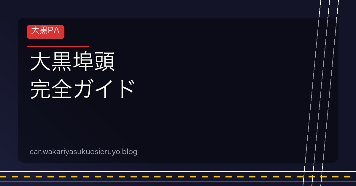 大黒埠頭 完全ガイド