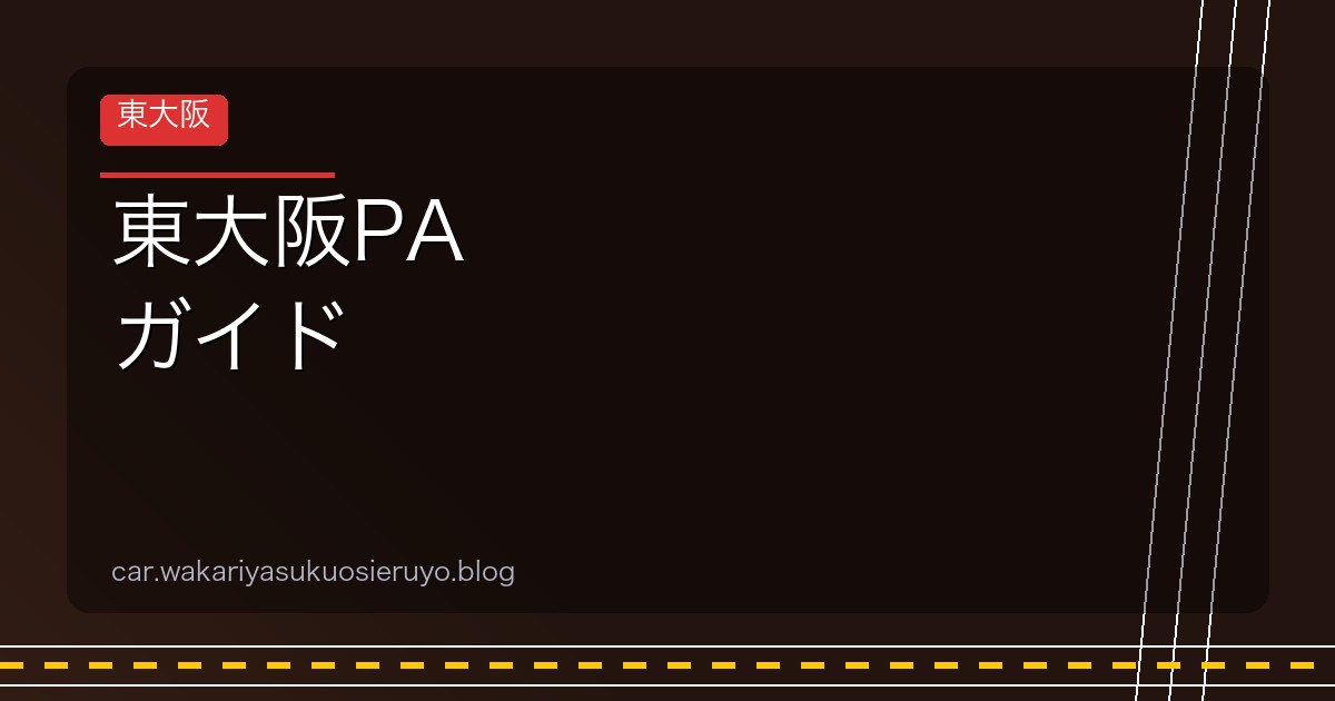東大阪PA ガイド