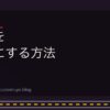 趣味を 副業にする方法