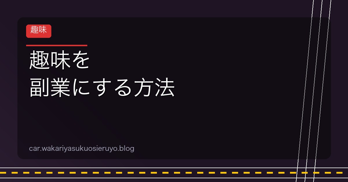 趣味を 副業にする方法