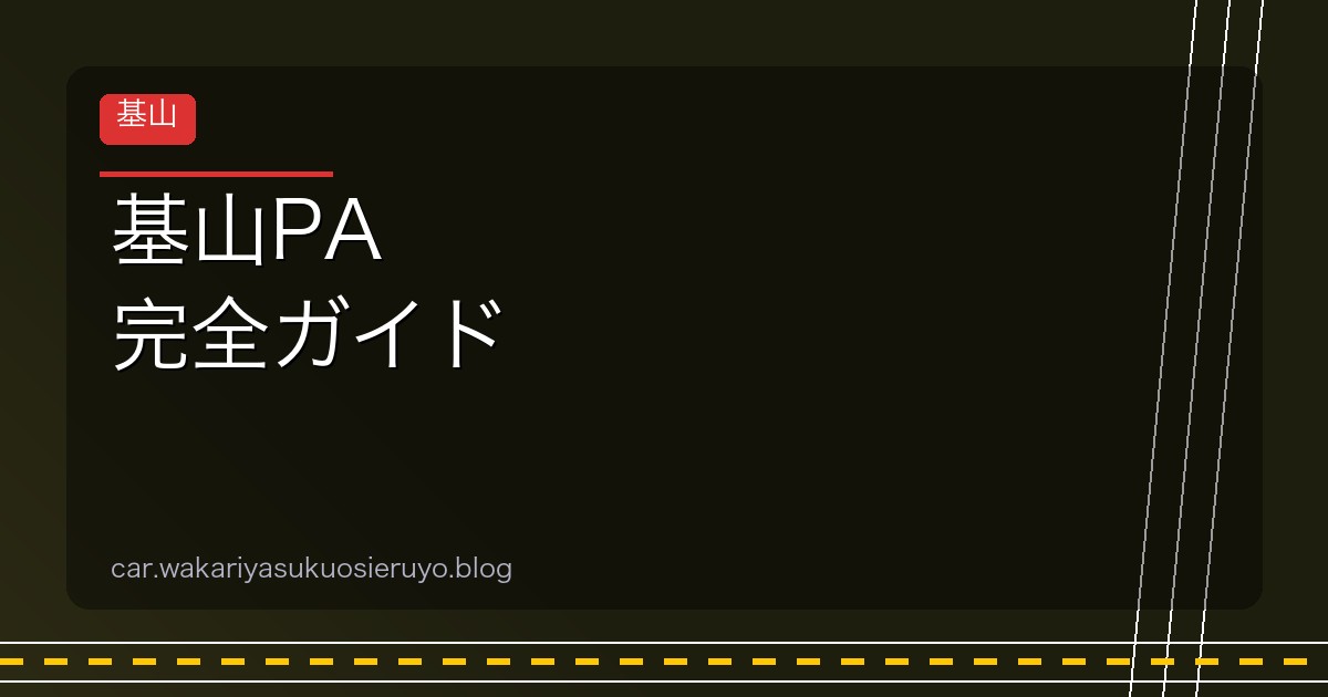 基山PA 完全ガイド