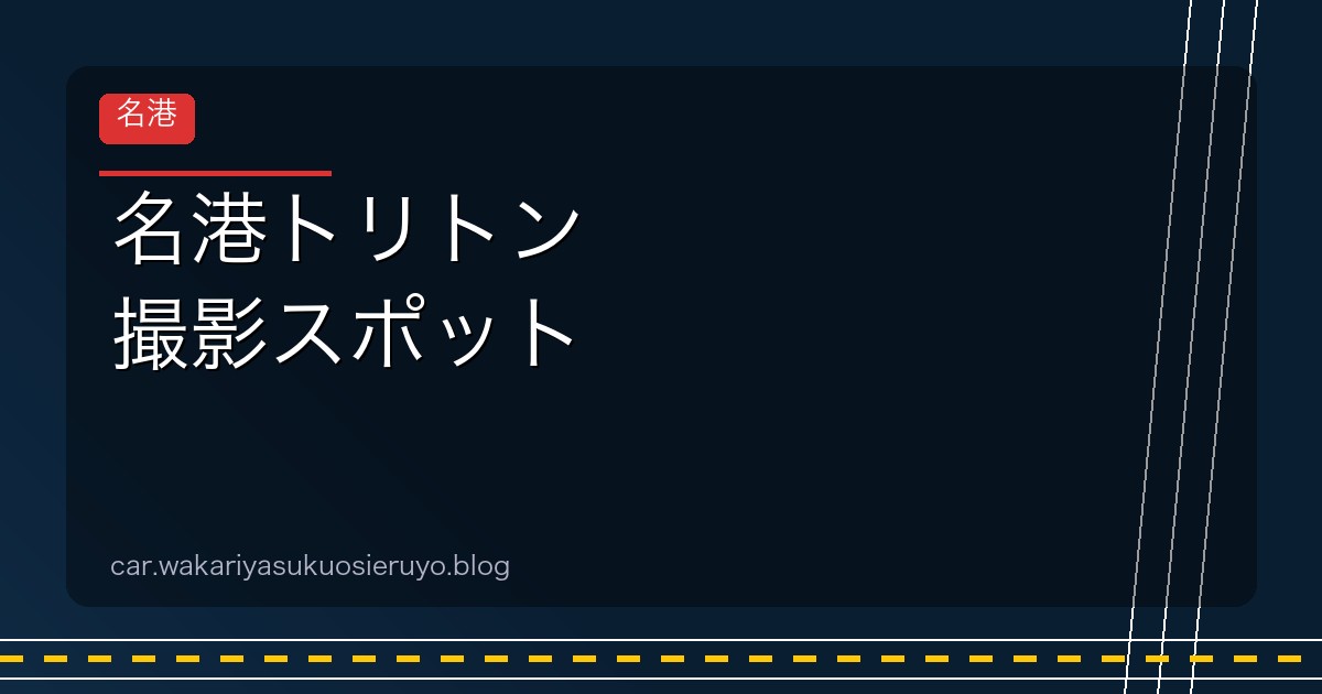 名港トリトン 撮影スポット