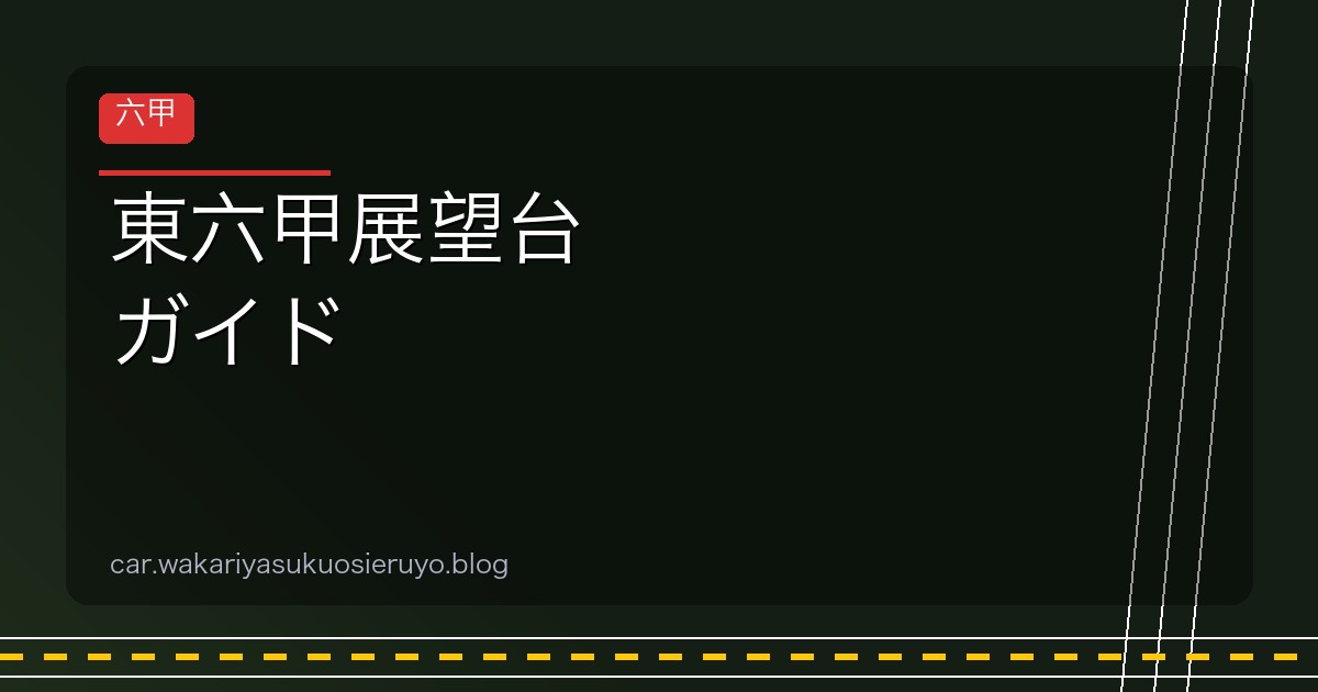 東六甲展望台 ガイド