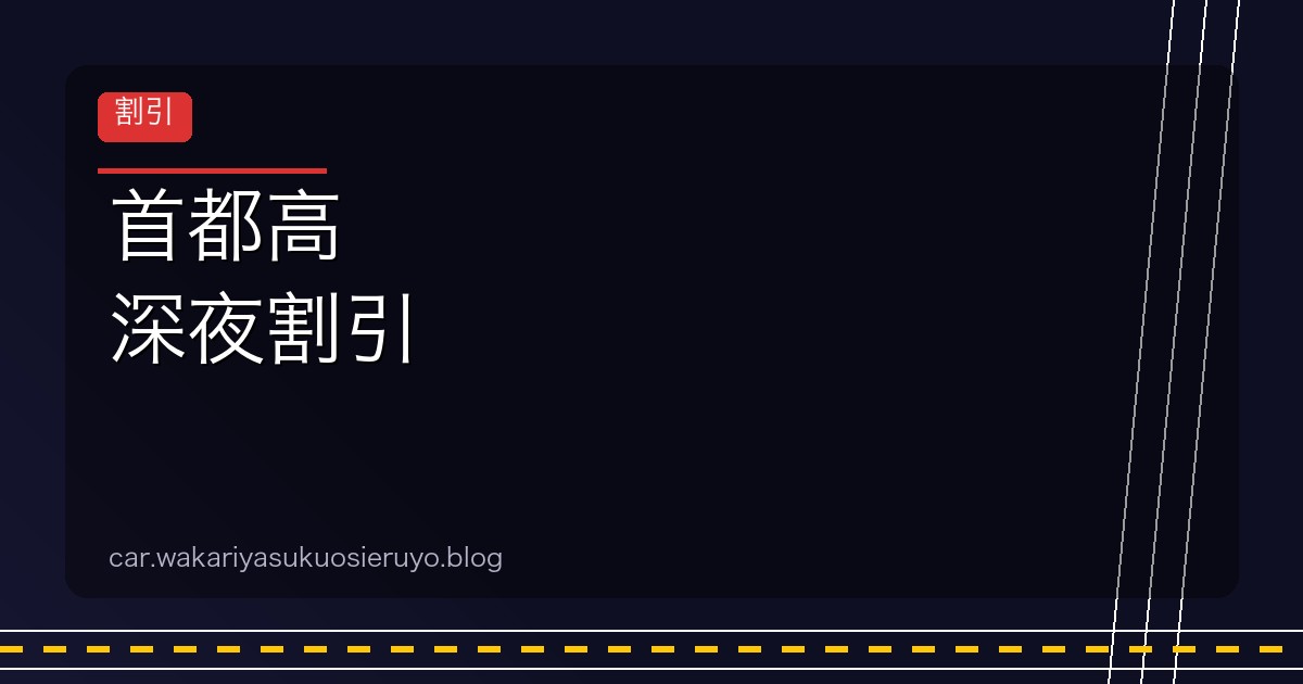 首都高 深夜割引