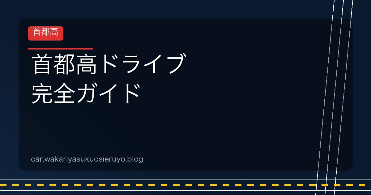 首都高ドライブ 完全ガイド