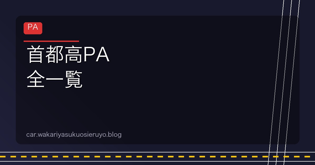 首都高PA 全一覧