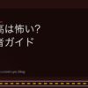 首都高は怖い？ 初心者ガイド