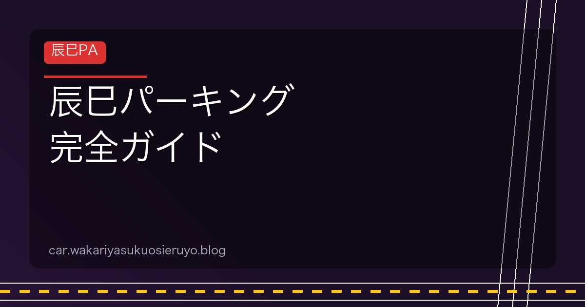 辰巳パーキング 完全ガイド