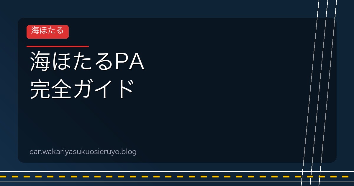 海ほたるPA 完全ガイド