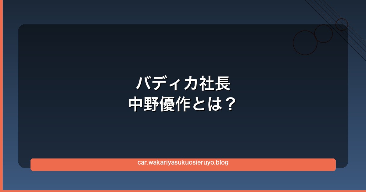 バディカ社長・中野優作の経歴と人物像