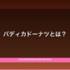 バディカドーナツの魅力と特徴